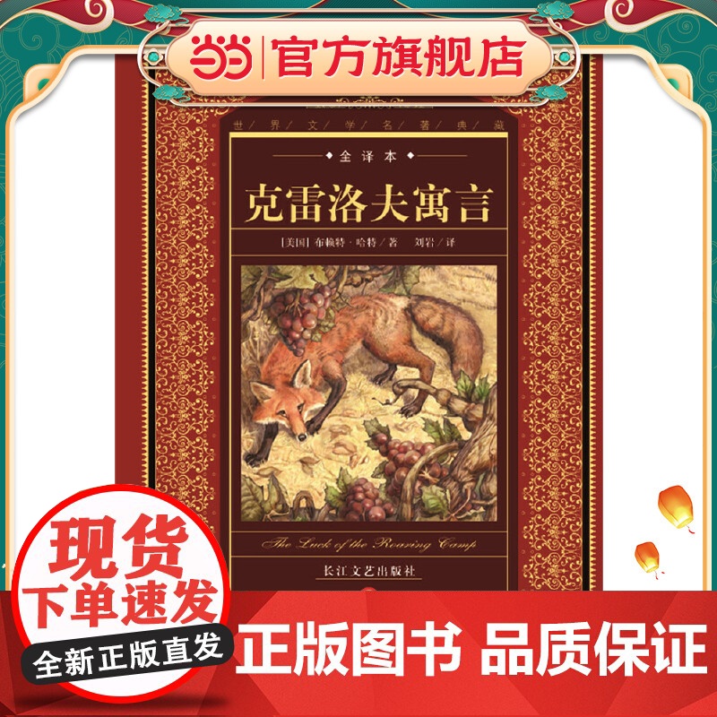 世界文学名著典藏·全译本:克雷洛夫寓言诗全集