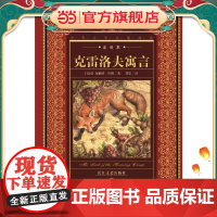 世界文学名著典藏·全译本:克雷洛夫寓言诗全集