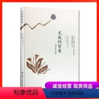 [正版]无我的智慧(以令人不安的诚恳写下的智慧之书) 陕西师大出版