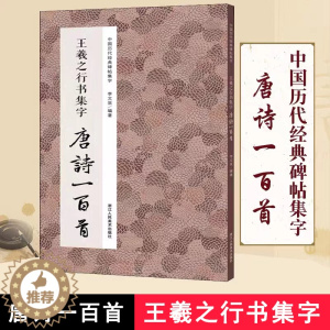 [醉染正版]正版|王羲之行书集字唐诗一百首 王羲之圣教序兰亭序集字古诗词作品集 硬笔钢笔毛笔书法教程 中国历代经典行书