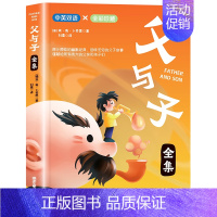 父与子全集 中英双语版 [正版] 坡 全彩珍藏 中英双语彩绘 国际大奖绘本儿童经典阅读故事书充满爱与智慧信念与梦想美