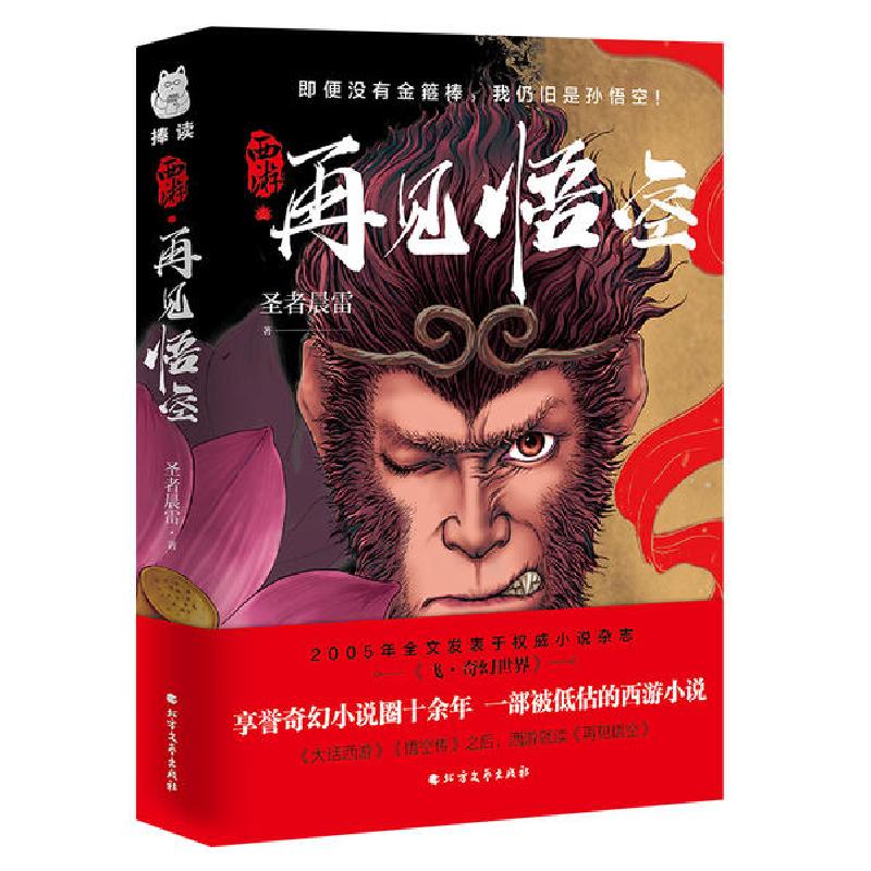 正版新书]西游.再见悟空圣者晨雷9787531746904