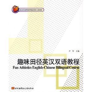 正版新书]趣味田径英汉双语教程尹军 主编9787811243918