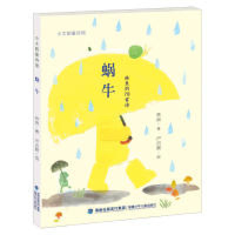 正版新书]小太阳童诗馆·蜗牛 [7-10岁]林良9787539565842