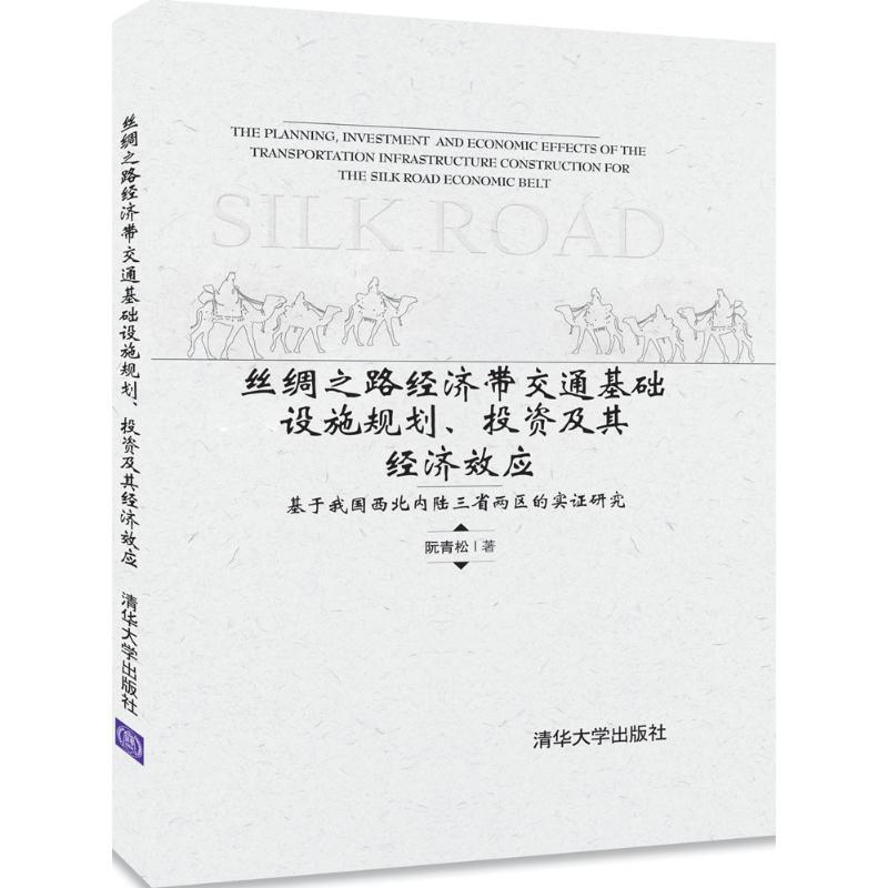 正版新书]丝绸之路经济带交通基础设施规划、投资及其经济效应: