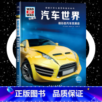 汽车世界 [正版]汽车世界 8-10-12岁德国少年儿童百科知识全书 什么是什么was ist was珍藏版 小学生课外