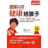 正版新书]最好的健康给孩子——5-13岁儿童健康手册杨力97875330