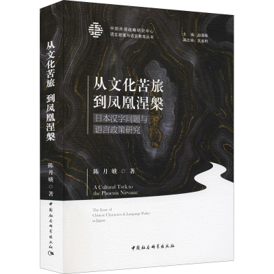 正版新书]从文化苦旅到凤凰涅槃 日本汉字问题与语言政策研究陈