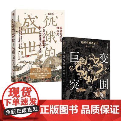 饥饿的盛世 隆时代的得与失(第2版) +巨变与突围碰撞中的清帝国1644—1840 张宏杰等 著 中国史
