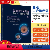 [正版] 生殖内分泌疾病检查项目选择及应用第3版 杨冬梓主编 常见妇科内分泌疾病诊疗 相关医师参考书 人民卫生出版社