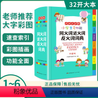 [正版]小学生多功能同义词近义词反义词词典彩图版32开全新彩色版彩图版中小学大词典工具书1-6年级现代汉语多功能常用实