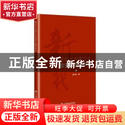 正版 新时代中国文化软实力建设研究 董召锋 中国商业出版社 9787