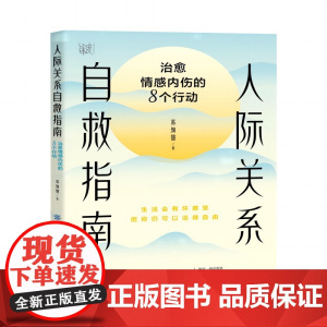 人际关系自救指南:治愈情感内伤的8个行动 人际关系自救指南——治愈情感内伤的8个行动