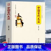 [正版] 中国古代太监 中国传统民俗文化宦官制度的来龙去脉太监的来源生活中国古代太监中国商业出版社徐静茹编