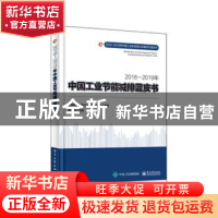 正版 2018—2019年中国工业节能减排蓝皮书 刘文强主编 电子工业