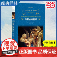 店 经典译林:希腊古典神话 快乐读书吧四下中小学生课外阅读书籍学期儿童文学世界名著经典译林出版社原著完整版