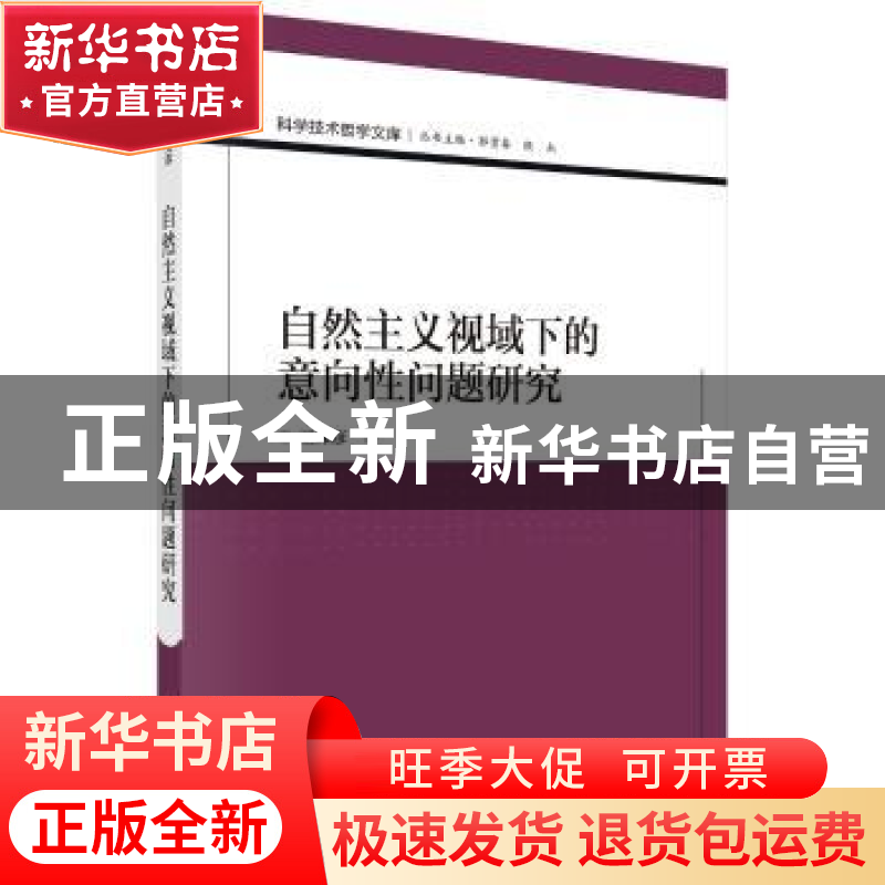 正版 自然主义视域下的意向性问题研究 王姝彦 科学出版社 978703