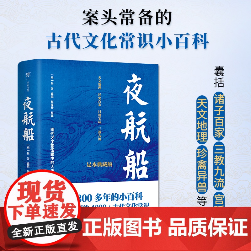 夜航船 足本精校4000+古代文化常识掌故查阅案头书中国古人眼中的大千世界张岱著古代文化常识小百科诸子百家三教九流宫廷秘