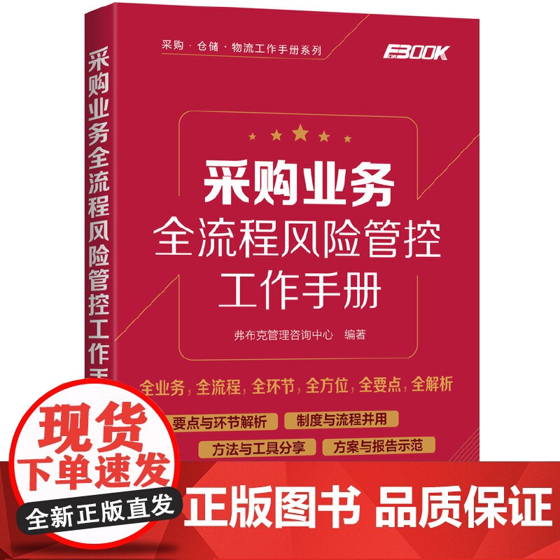 采购业务全流程风险管控工作手册 弗布克管理咨询中心 化学工业出版社 正版书籍