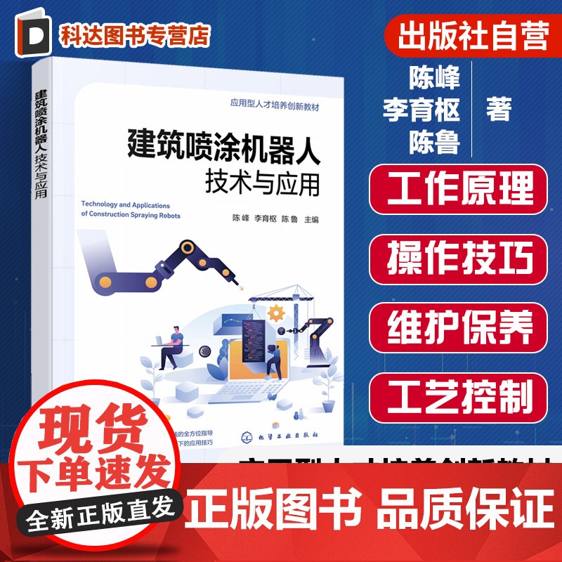 建筑喷涂机器人技术与应用 陈峰 建筑领域喷涂机器人技术实践应用 智能喷涂机器人工作原理操作技巧 高等职业院校土木建筑教