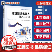 建筑喷涂机器人技术与应用 陈峰 建筑领域喷涂机器人技术实践应用 智能喷涂机器人工作原理操作技巧 高等职业院校土木建筑教