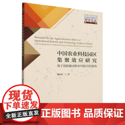 中国农业科技园区集聚效应研究--基于创新驱动和乡村振兴的