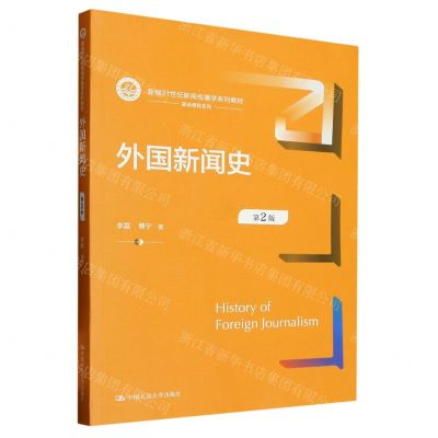 [N]外国新闻史(第2版新编21世纪新闻传播学系列教材)/基础课程系列-9787300316581