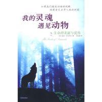 正版新书]我的灵魂遇见动物(美)科瓦斯奇 刘佳豪9787544330671