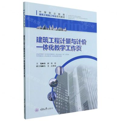[N]建筑工程计量与计价一体化教学工作页(中等职业教育建筑工程施工专业系列教材)-9787568927246