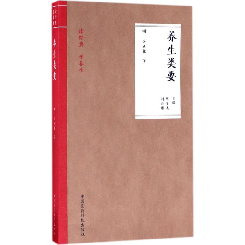 音像养生类要(明)吴正伦 著;陈子杰,刘丹彤 主编