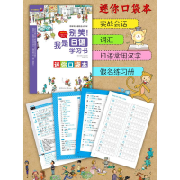 正版新书]别笑!我是日语学习书 完整学习版东洋文化库企划组9787