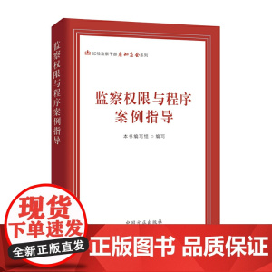 监察权限与程序案例指导