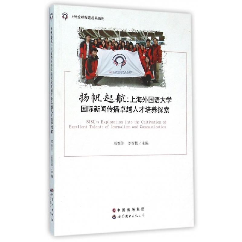 正版新书]扬帆起航--上海外国语大学国际新闻传播卓越人才培养探