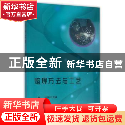 正版 熔焊方法与工艺(GZS) 冯昊 张慧 主编 北京理工大学出版社
