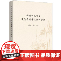 新时代大学生道德品质量化测评方法 周旸 唐力 著 上海三联书店 9787542680334