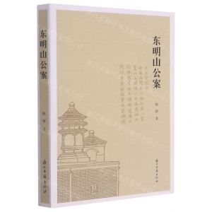 [N]东明山公案-9787554019412