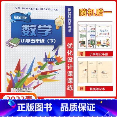 数学 五年级下 [正版] 2022春 新版 优化设计课课练 数学 五年级下册 人教版