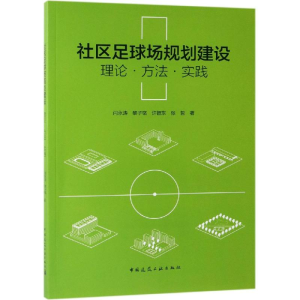[M]社区足球场规划建设:理论.方法.实践-9787112235650