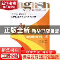 正版 新希望大学英语教师用书:3 魏水利,赵金柱主编 西北大学出