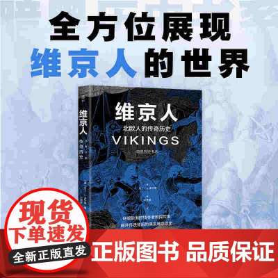 暗黑历史书系·维京人 北欧人的传奇历史 广东人民出版社