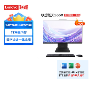 联想(Lenovo) 扬天S660 23.8英寸窄边框商用一体机台式电脑(i5-13420H 16G 1TB固态 WiFi6 摄像头 Win11)