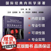 慢性肾病治疗学:基层医疗机构与非肾病专家指南[美] 杰里·麦考利 中国科学技术出版社店