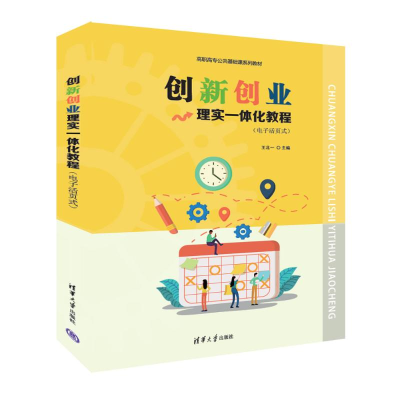 正版新书]创新创业理实一体化教程(电子活页式)王北一97873026