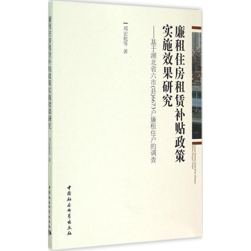 [M]廉租住房租赁补贴政策实施效果研究-9787516158784