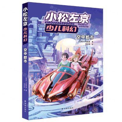 [N]空中都市/小松左京少儿科幻-9787544798624