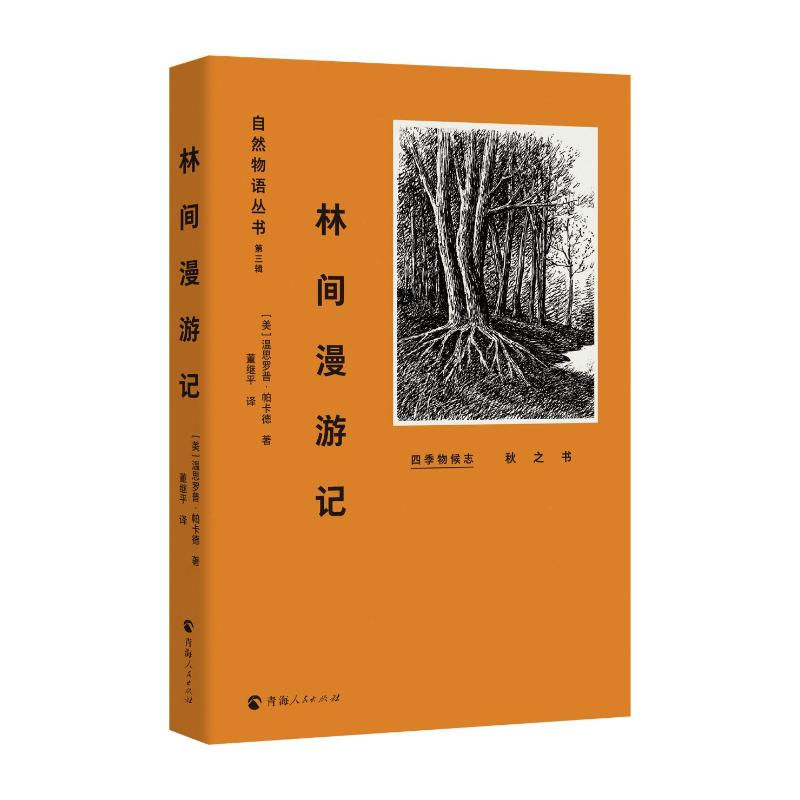 [M]林间漫游记(秋之书)/自然物语丛书-9787225057996