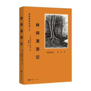 [M]林间漫游记(秋之书)/自然物语丛书-9787225057996
