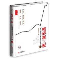 正版新书]啃碎新三板-新三板政策法规之透彻啃读-2啃哥张驰97875