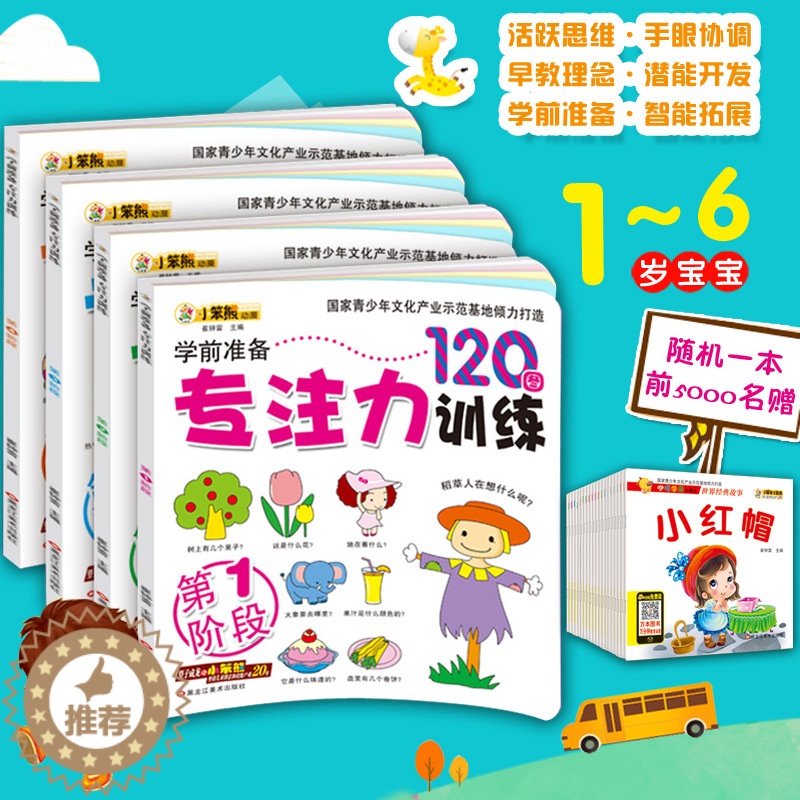 [醉染正版]幼儿学前准备专注力训练120图 小笨熊全4册正版 儿童益智启蒙早教1-6岁游戏图书记忆注意力逻辑思维训练
