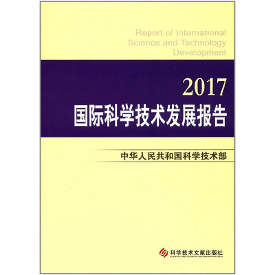 正版新书]国际科学技术发展报告·2017中华人民共和国科学技术部